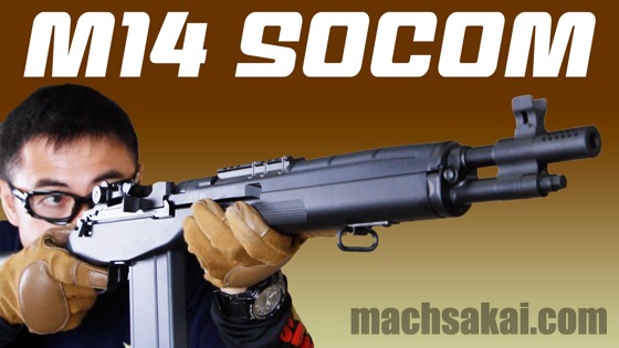 東京マルイ M14 ソーコム 電動ガン 【M14をCQBカスタムしたショート