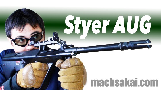Marui Steyr AUG airsoft review (東京マルイステアーAUG 電動ガンを