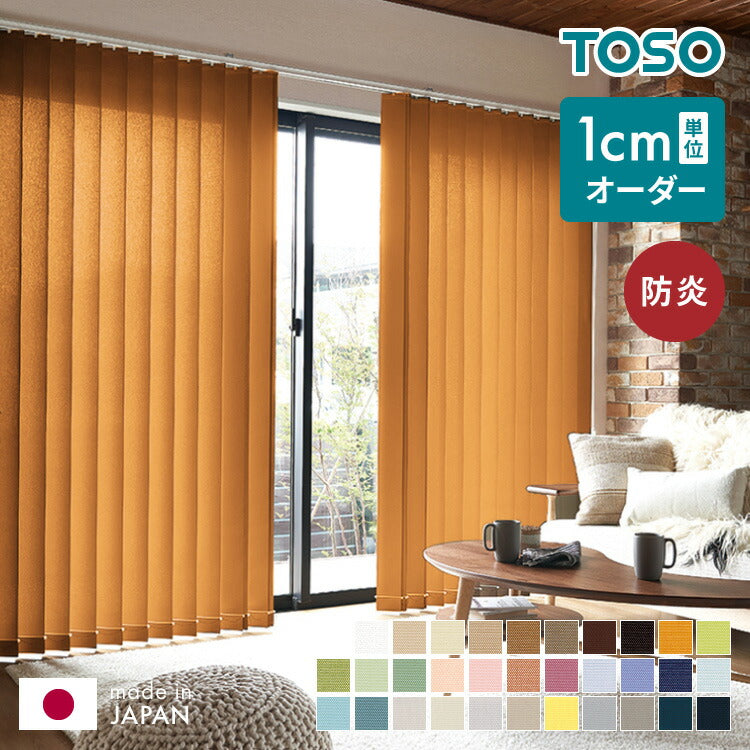TOSO】バーチカルブラインド 縦型ブラインド タテ型 ブラインド 1cm