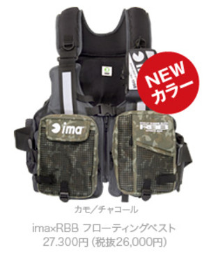 これはかっこいい☆限定！ ima×RBB フローティングベスト NEWカラー