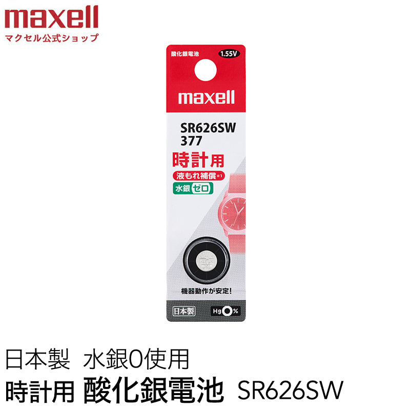 時計用酸化銀電池(SW系：アナログ） (1個パック）SR626SW 1BT B