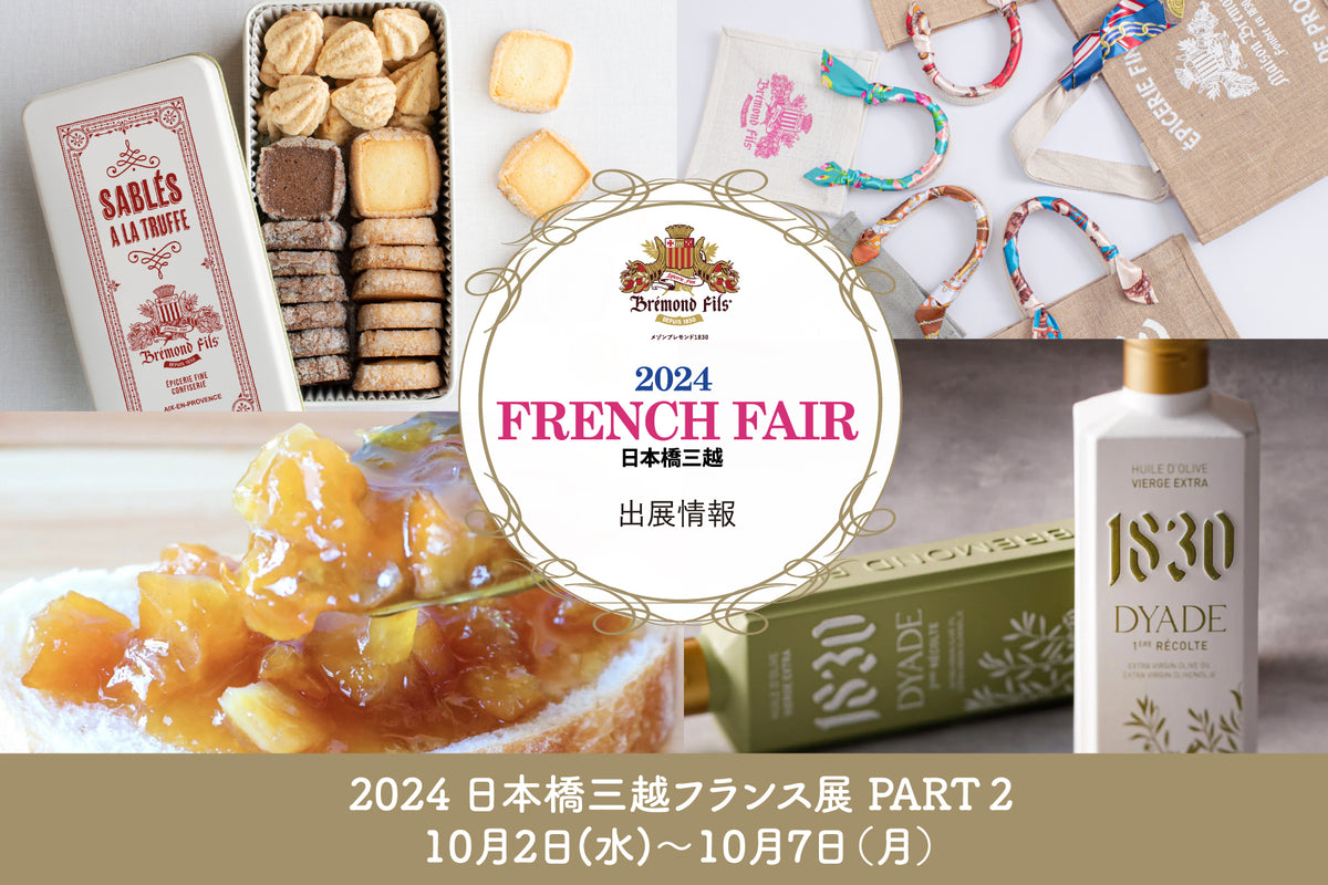 トリュフサブレ＆新作ジュートも】2024日本橋三越フランス展PART2出展