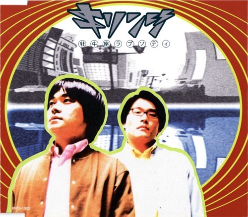 芽瑠璃堂トピック ＞ 〈レコードの日〉キリンジの2ndシングル『牡牛座