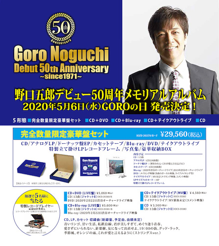 芽瑠璃堂 ＞ 野口五郎デビュー50周年メモリアルアルバムが5形態で発売