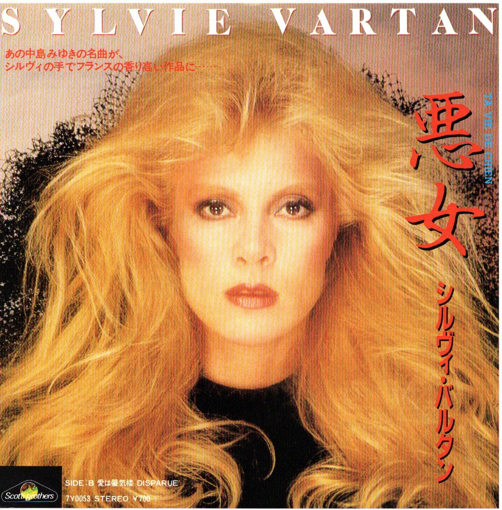 芽瑠璃堂 ＞ #150 悪女／シルヴィ・バルタン（キャニオン：7Y-0053）1983年
