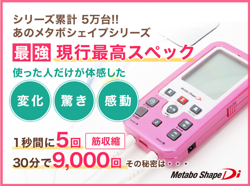 メタボシェイプDi 複合高周波EMSダイエット／トレーニング／筋力基礎