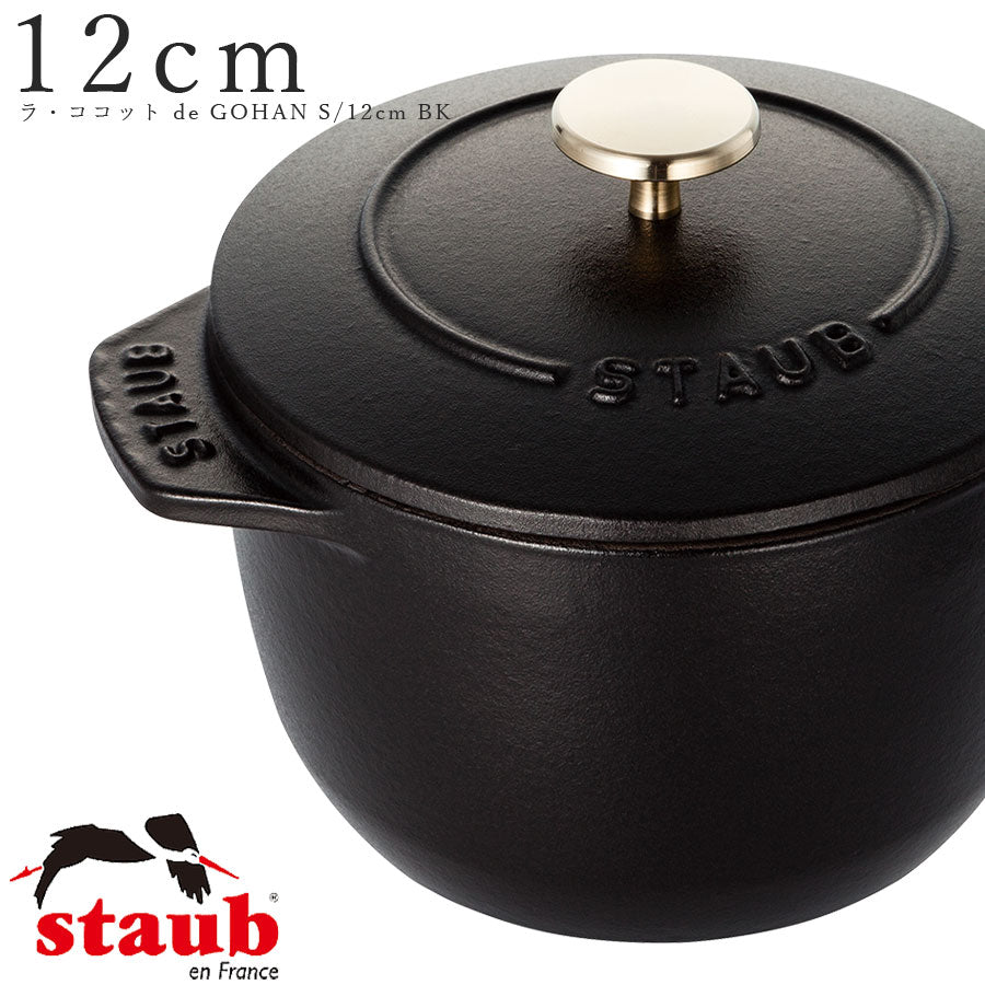 美濃焼｜ストウブ 12cm ラ・ココット de GOHAN S｜ブラック/BLACK