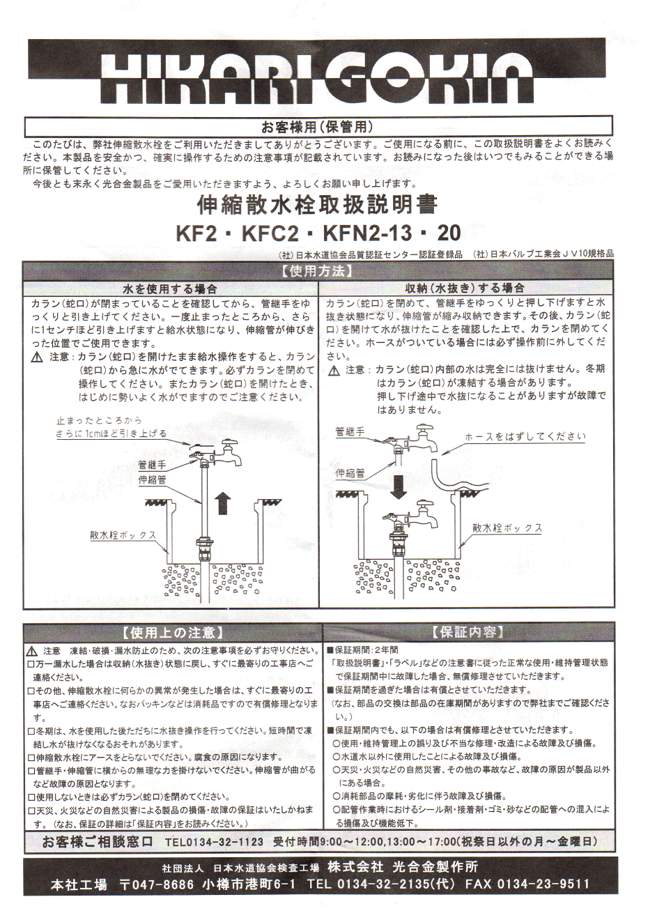 株式会社 光合金製作所 伸縮散水栓取扱説明書