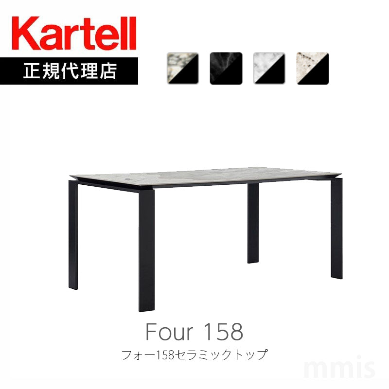 正規代理店 Kartell カルテル Four 158 フォー158セラミックトップ