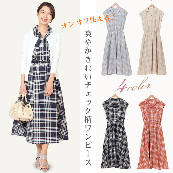 チェック柄ロングシャツワンピース 4カラー – セレクトショップ モード