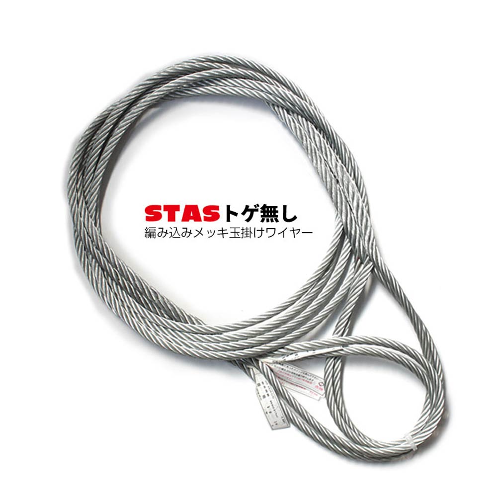 STAS トゲなしワイヤー 編み込み 玉掛けワイヤー メッキ – モノツール
