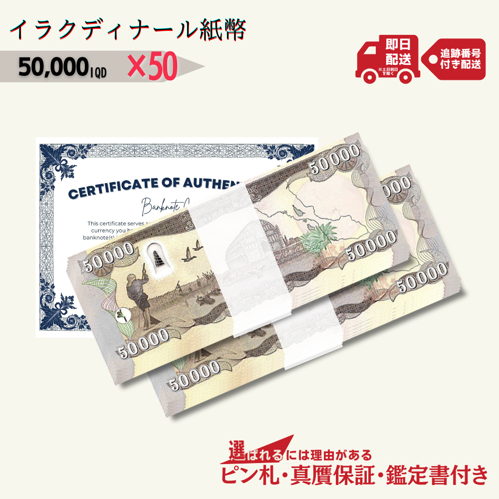 10％OFF 5万イラクディナール 50枚☆即日発送・ピン札保証・鑑定書