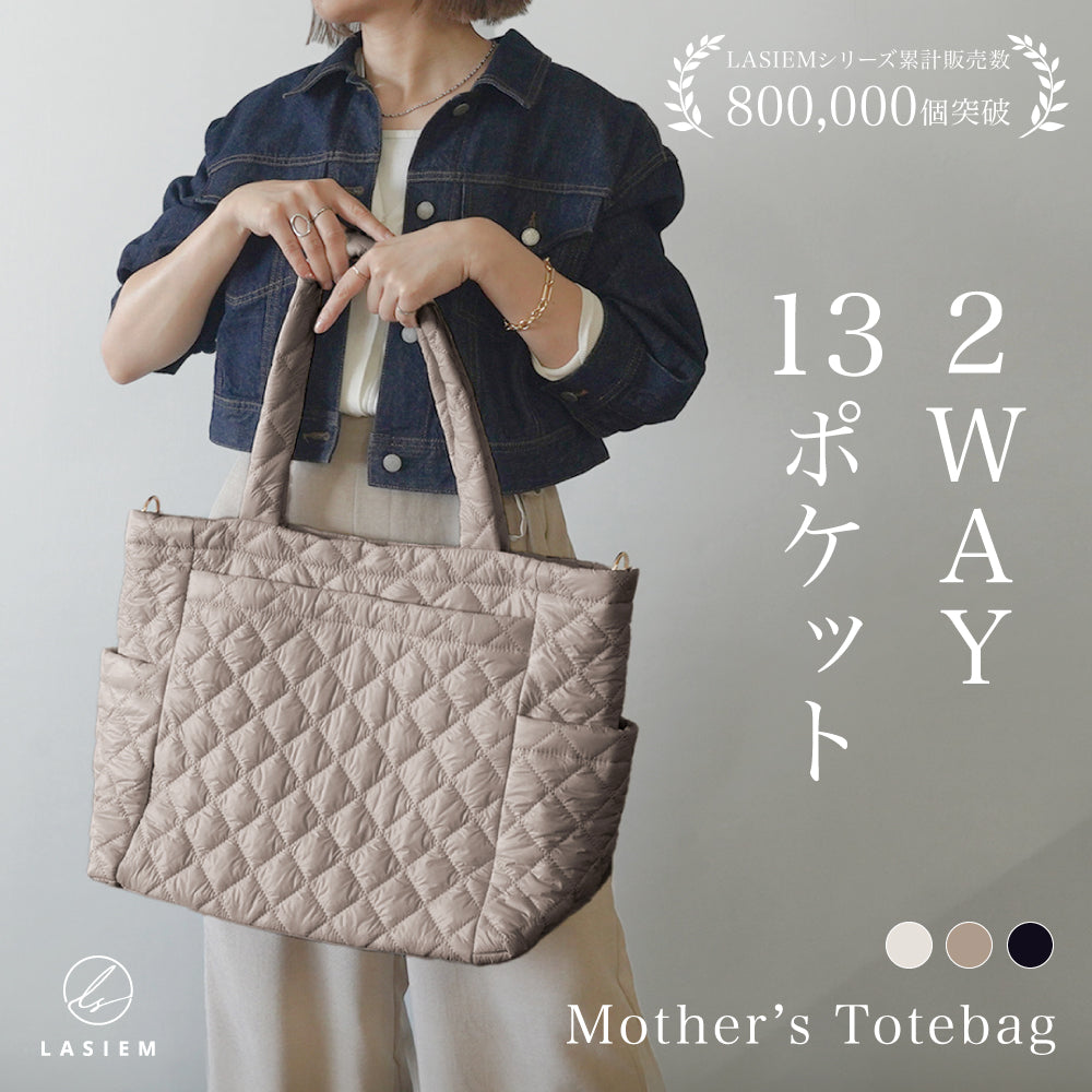 キルティングマザーズトート2WAY×13ポケット – LASIEM（ラシエム