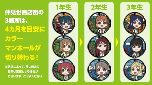 ラブライブ！サンシャイン!!」Aqoursのカラーマンホールが切り替わり