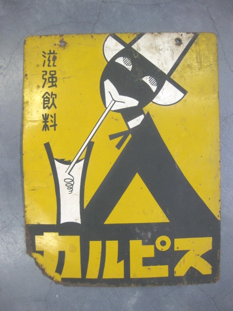 hg2566 カルピス両面 【戦後のホーロー看板屋さん】