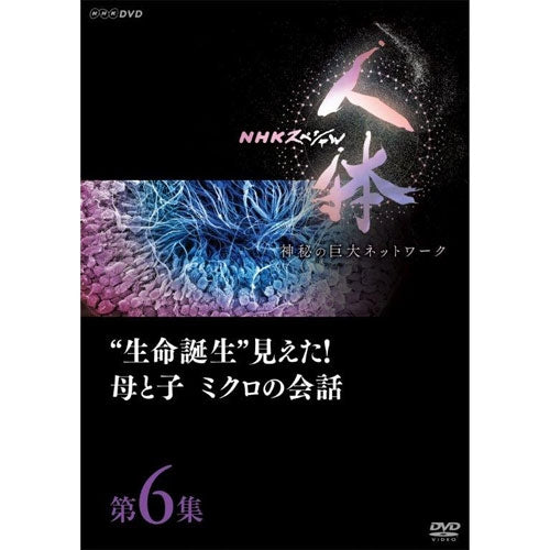 NHKスペシャル 人体 神秘の巨大ネットワーク 第6集 “生命誕生”見えた