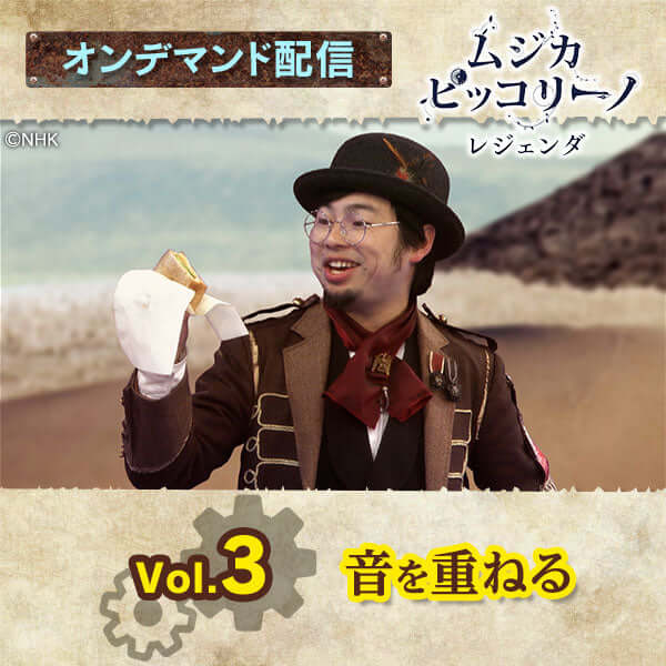 オンデマンド配信】「ムジカ・ピッコリーノ レジェンダ」vol.3 音を