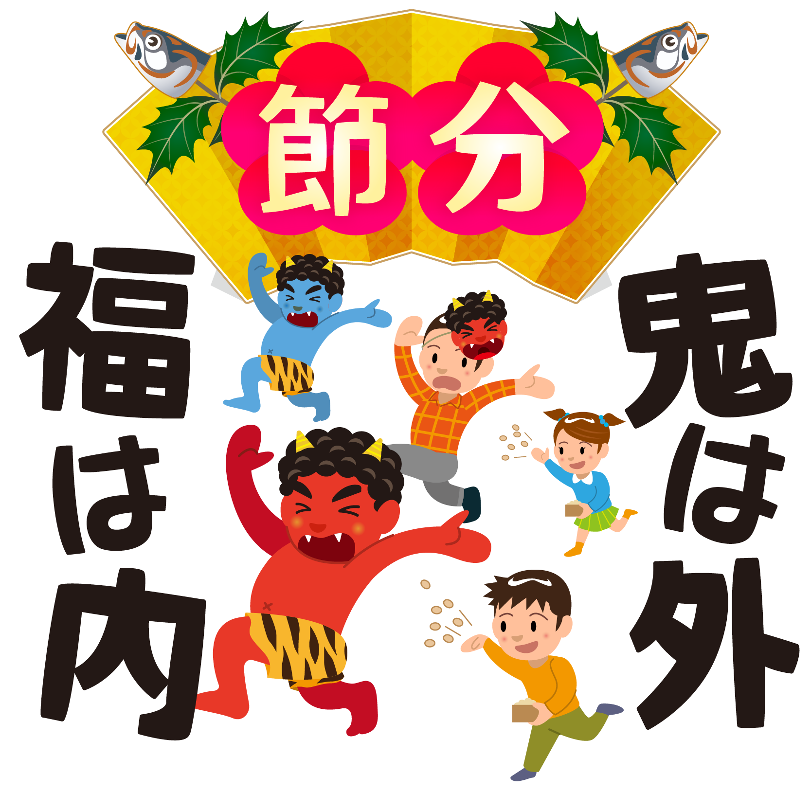 画賛掛け軸】豆まき画「鬼ハ外 福ハ内」 鬼は外 福は内 | 【書道家