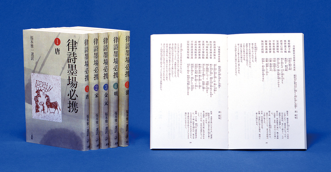 律詩墨場必携〈全5巻〉 - 株式会社二玄社