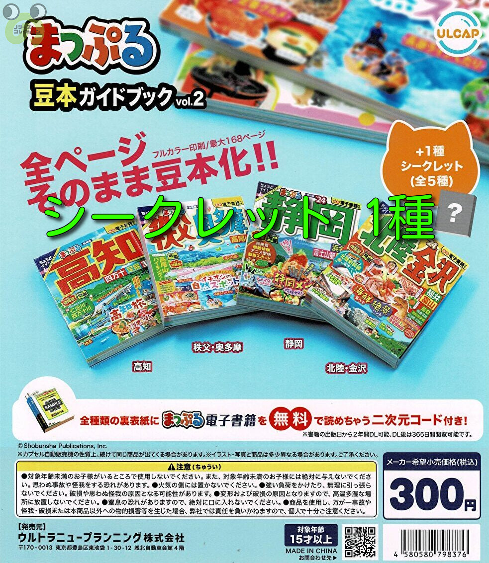 送料無料】まっぷる豆本ガイドブックvol.2 シークレット 1種