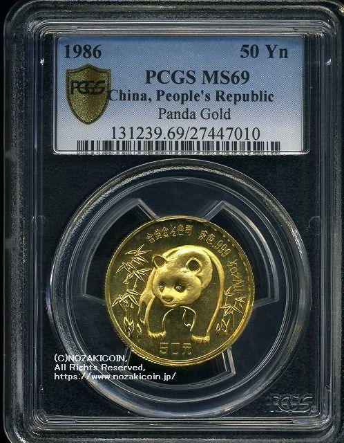 中国 パンダ金貨 1986年 50元 未使用 PCGS MS69 – 野崎コイン
