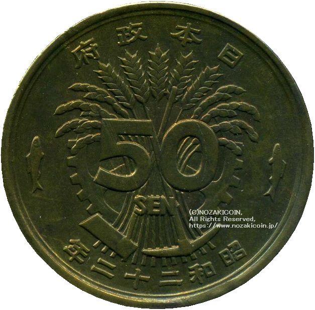 大型50銭黄銅貨 昭和22年 鑑定書付 – 野崎コイン