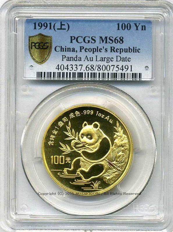 中国 パンダ金貨 1991年 100元 未使用 PCGS MS68 – 野崎コイン