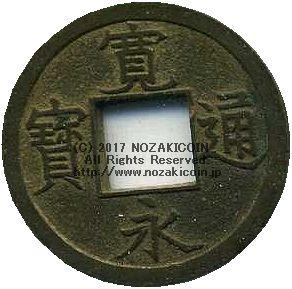 寛永通宝 水戸 広穿背ト 母銭 – 野崎コイン