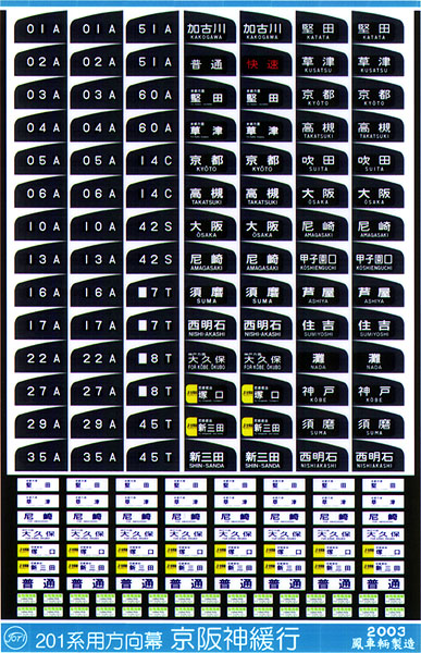 201系前面種別幕方向幕