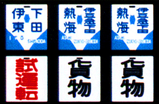 622 民鉄行先板（下田篇／100系用）