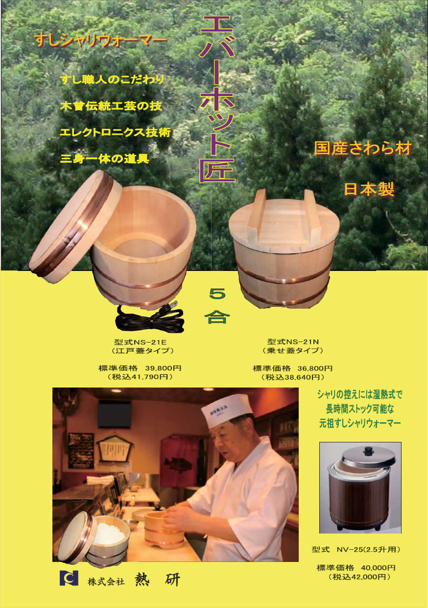 欠品中納期未定 予約注文 熱研 保温びつ すしシャリウォーマー エバー