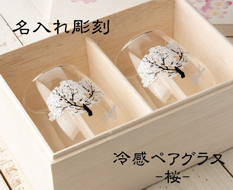 冷感グラス「桜」木箱入り名入れペアグラス 】結婚祝のプレゼントや