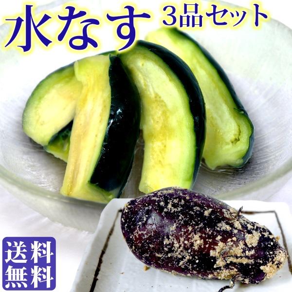夏季限定 水なす ぬか漬＆浅漬 3品セット ( 泉州産 水茄子ぬか漬け×1