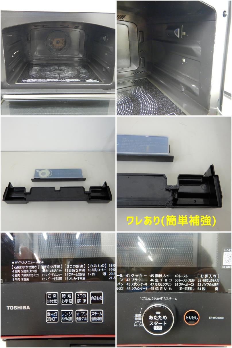 中古】 A06986 過熱水蒸気オーブンレンジ 石窯ドーム 東芝 ER-WD3000(R