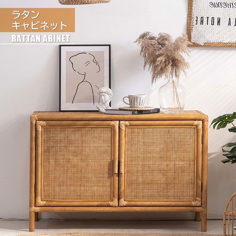 キャビネット ローボード タンス ラタン 収納 レトロ リビング