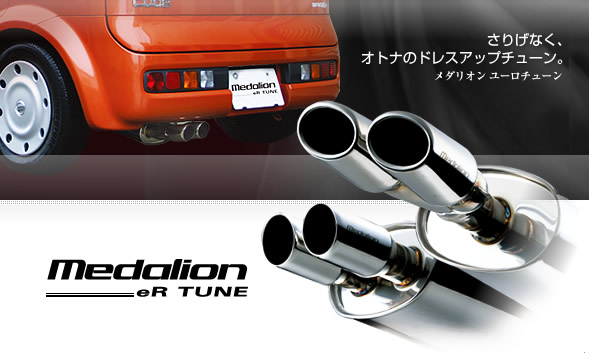 メダリオンユーロチューン（Medalion eR TUNE）（マフラー）販売終了