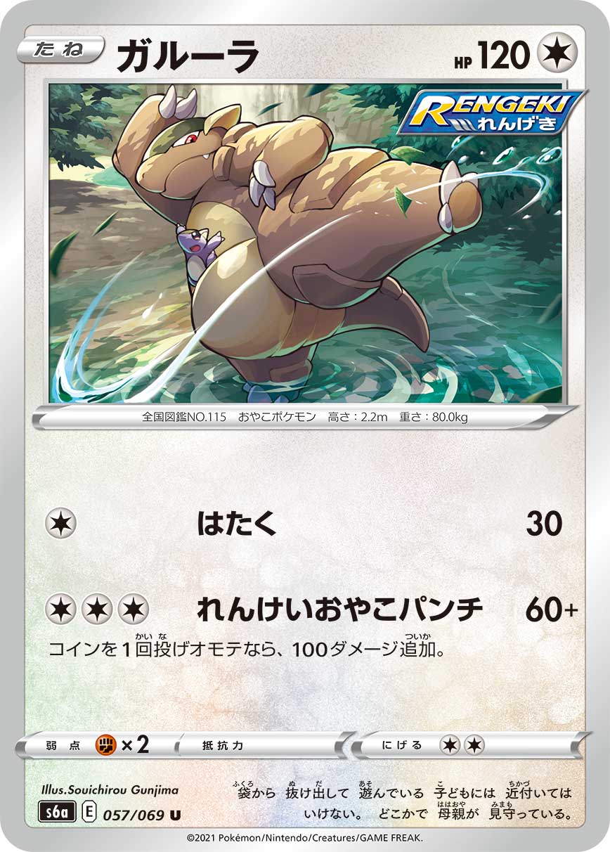 POKÉMON CARD GAME s6a 057/069 U Kangaskhan