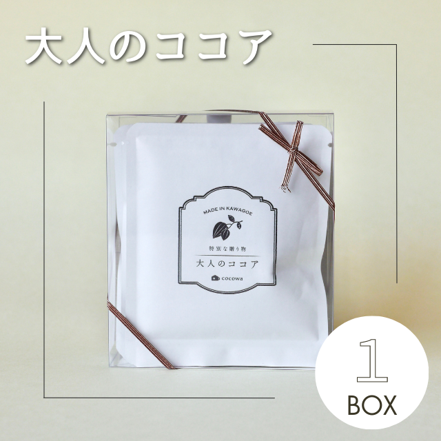 大人のココア1箱 – 小さなココア専門店 ここ和