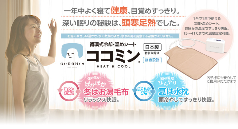 ココミン オンラインショップ｜冷却枕シート ココミン（COCOMIN）