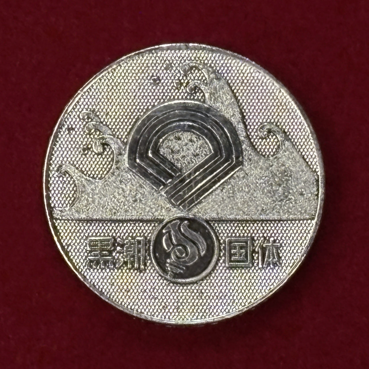 日本】第26回国民体育大会 和歌山県 黒潮国体 記念メダル 昭和46(1971