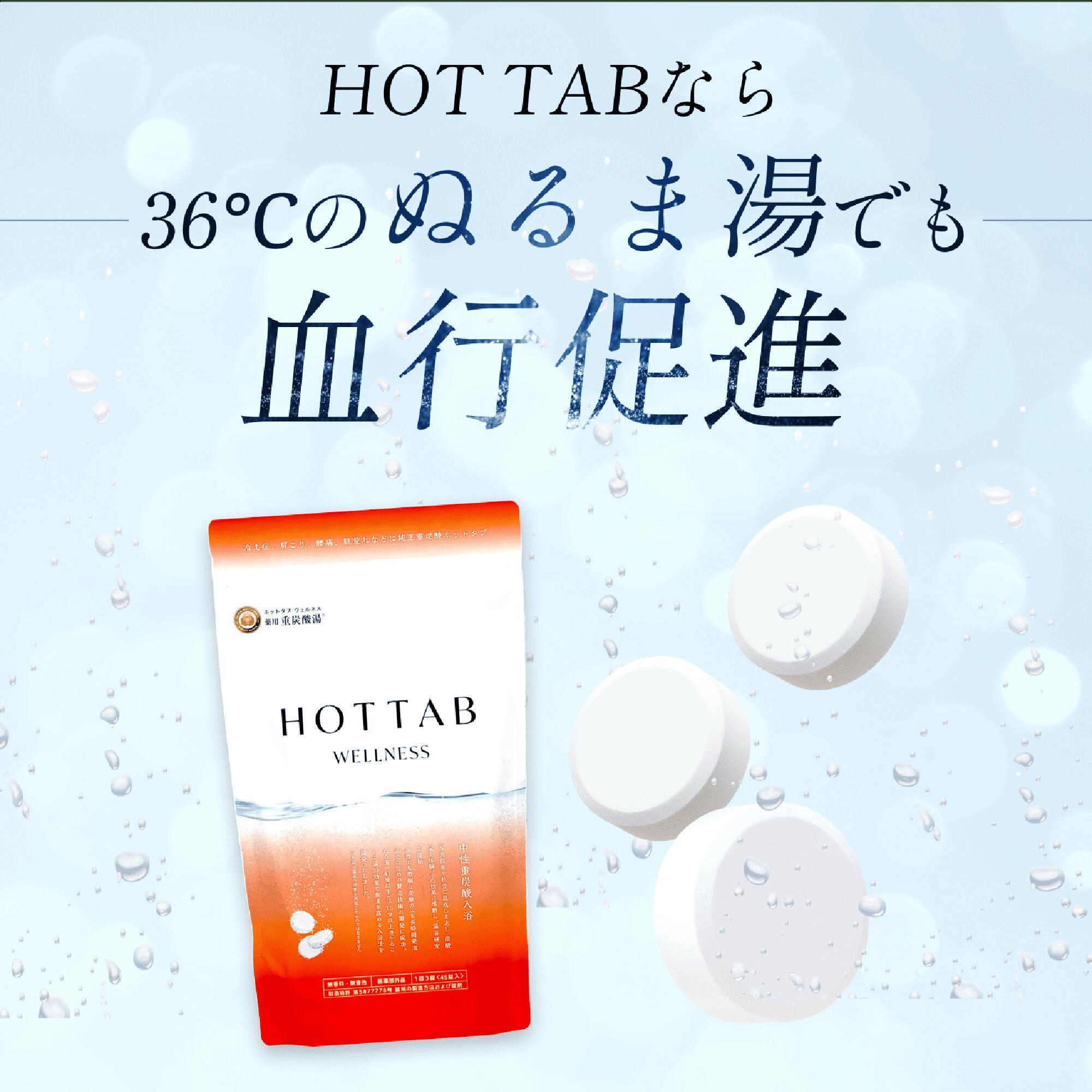 重炭酸入浴剤 ホットタブ [医薬部外品] 睡眠の質 改善 高める