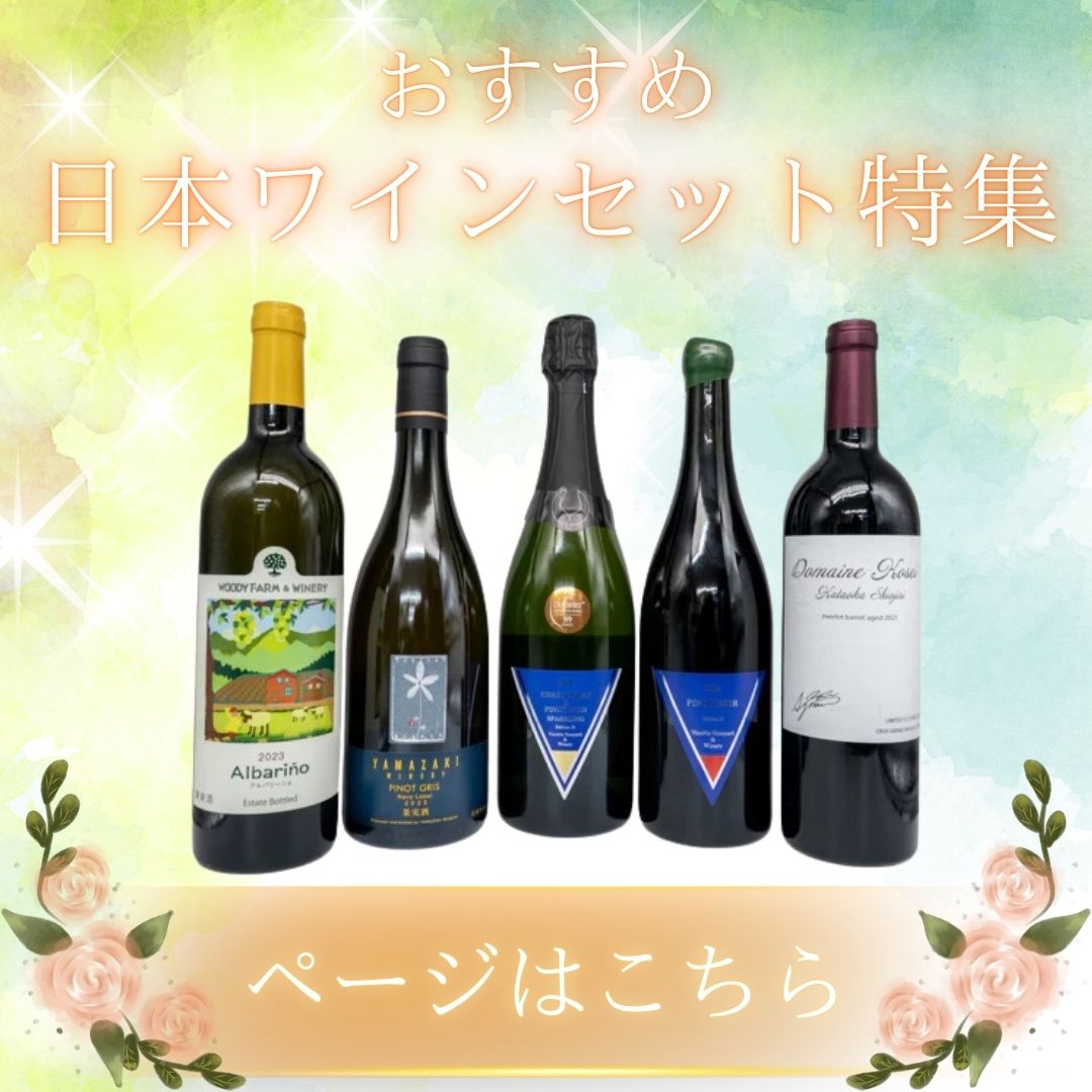 日本ワインセット特集 – 日本ワインの店 クラフトワインショップ