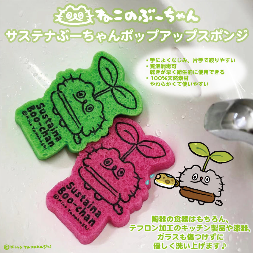 サステナぶーちゃんポップアップスポンジ/高橋きの – クレコ (Creators