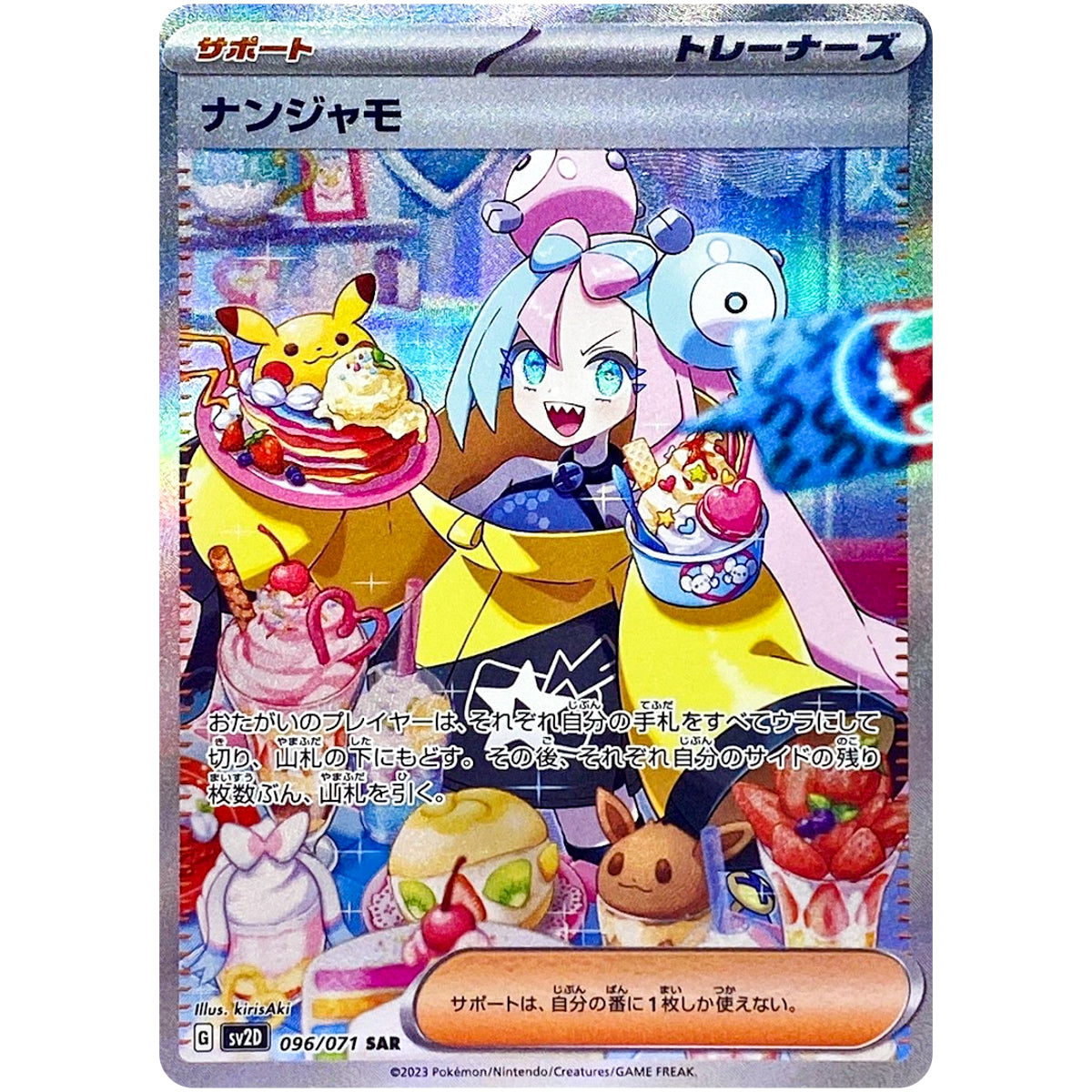 ナンジャモ【SAR】(096/071 SV2D)