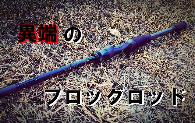 D] フィネスにしてヘビー – 異端のフロッグロッド “B67 Frog” - DeeeP