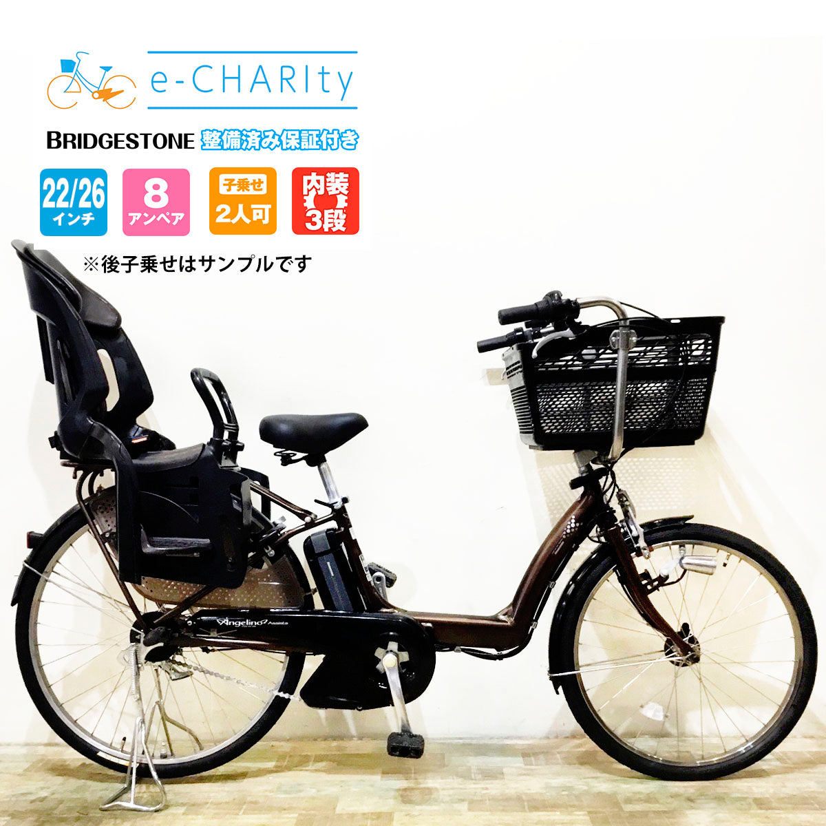 電動アシスト自転車6月-1 子供乗せブリヂストン アンジェリーノ 22+26