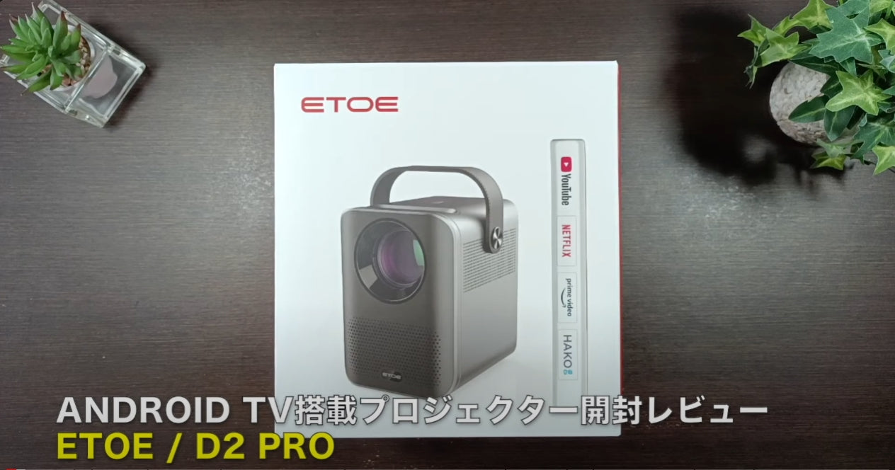 ETOE D2 Pro 小型プロジェクター Android TV 搭載!持ち運びが簡単で