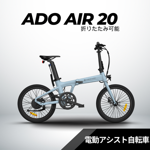 ADO Air20 ☆折り畳み 電動アシスト自転車 – ev mart