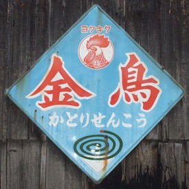 レトロ看板 金鳥殺虫剤編