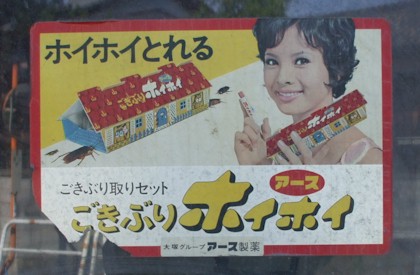 レトロ看板 アース製薬編